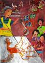 縮圖：在這次的平面設計中，芷瑜充份發揮「科學家」的精神，透過不斷的嘗試，從一大堆材料中，找出最接近畫糖的表現手法，作出來的糖鳳，幾可亂真。且芷瑜的耐心十足，畫面中所有的零件，包括老人、糖鳳、小孩、美術字...等，全都重作過兩三遍，為的就是呈現最好的畫面。果真完成一張帶有復古情懷，處處可見細膩安排的佳作。