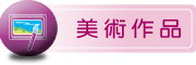 按鈕：學生美術作品