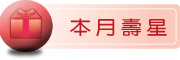 圖片：本月壽星