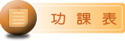 圖片：功課表