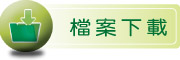 按鈕：連結至教學檔案下載