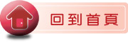 按鈕：連結至首頁