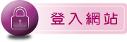 按鈕：連結至登入網站頁面