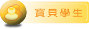 按鈕：連結至學生介紹