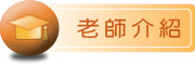 按鈕：連結至老師介紹