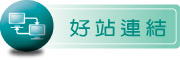 按鈕：連結至優良網站