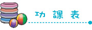 圖片：功課表