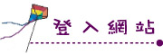 按鈕：連結至登入網站頁面