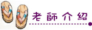 按鈕：連結至老師介紹
