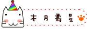 圖片：本月壽星
