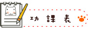 圖片：功課表