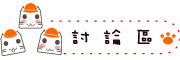 按鈕：連結至討論區