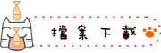 按鈕：連結至教學檔案下載