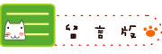 按鈕：連結至會員留言板（需要登入）