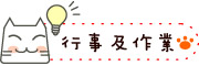 按鈕：連結至行事曆及回家作業