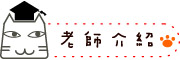 按鈕：連結至老師介紹