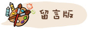 按鈕：連結至會員留言板（需要登入）