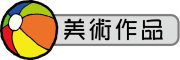 按鈕：學生美術作品