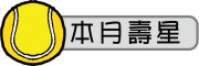 圖片：本月壽星