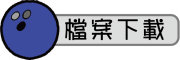 按鈕：連結至教學檔案下載