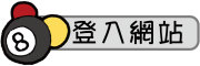 按鈕：連結至登入網站頁面