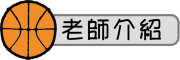 按鈕：連結至老師介紹