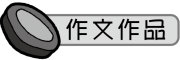 按鈕：學生作文作品