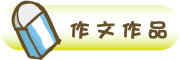 按鈕：學生作文作品