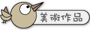 按鈕：學生美術作品