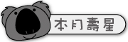 圖片：本月壽星