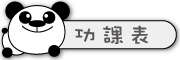 圖片：功課表