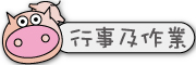 按鈕：連結至行事曆及回家作業