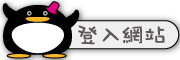 按鈕：連結至登入網站頁面