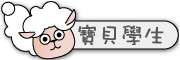 按鈕：連結至學生介紹