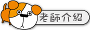 按鈕：連結至老師介紹