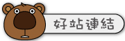 按鈕：連結至優良網站