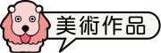 按鈕：學生美術作品