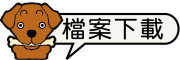按鈕：連結至教學檔案下載