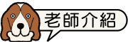 按鈕：連結至老師介紹