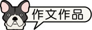 按鈕：學生作文作品