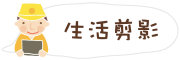 按鈕：連結至學生活動照片