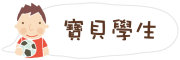 按鈕：連結至學生介紹