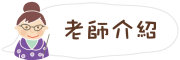 按鈕：連結至老師介紹