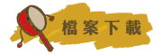 按鈕：連結至教學檔案下載