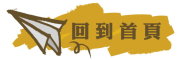 按鈕：連結至首頁
