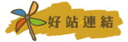 按鈕：連結至優良網站