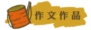 按鈕：學生作文作品