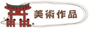 按鈕：學生美術作品