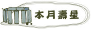 圖片：本月壽星