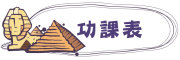 圖片：功課表